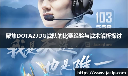 聚焦DOTA2JDG战队的比赛经验与战术解析探讨