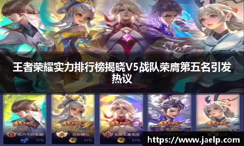 王者荣耀实力排行榜揭晓V5战队荣膺第五名引发热议