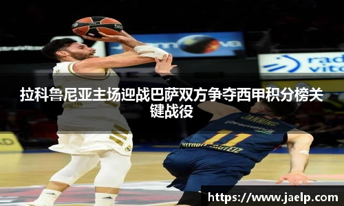 拉科鲁尼亚主场迎战巴萨双方争夺西甲积分榜关键战役