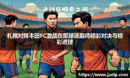 札幌对阵本田FC激战在即球迷期待精彩对决与精彩进球