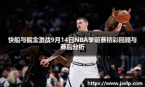 快船与掘金激战9月14日NBA季前赛精彩回顾与赛后分析
